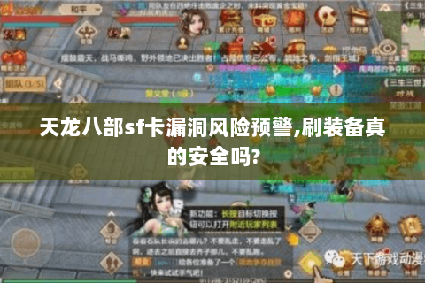天龙八部sf卡漏洞风险预警,刷装备真的安全吗?