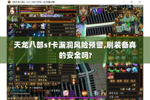 天龙八部sf卡漏洞风险预警,刷装备真的安全吗?