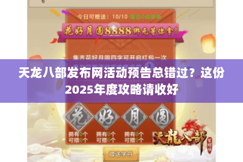 天龙八部发布网活动预告总错过？这份2025年度攻略请收好