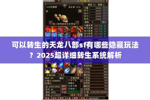 可以转生的天龙八部sf有哪些隐藏玩法？2025超详细转生系统解析