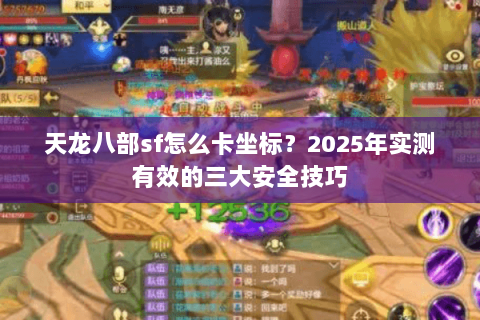 天龙八部sf怎么卡坐标？2025年实测有效的三大安全技巧
