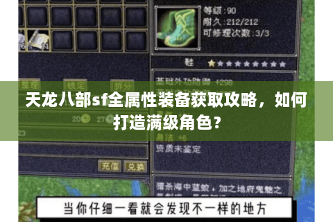 天龙八部sf全属性装备获取攻略，如何打造满级角色？