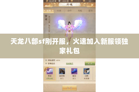 天龙八部sf刚开服,火速加入新服领独家礼包 天龙八部sf刚开服,火速加入新服领独家礼包