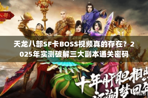 天龙八部SF卡BOSS视频真的存在?2025年实测破解三大副本通关密码 天龙八部SF卡BOSS视频真的存在?2025年实测破解三大副本通关密码