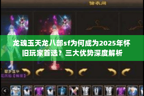 龙魂玉天龙八部sf为何成为2025年怀旧玩家首选?三大优势深度解析 龙魂玉天龙八部sf为何成为2025年怀旧玩家首选?三大优势深度解析