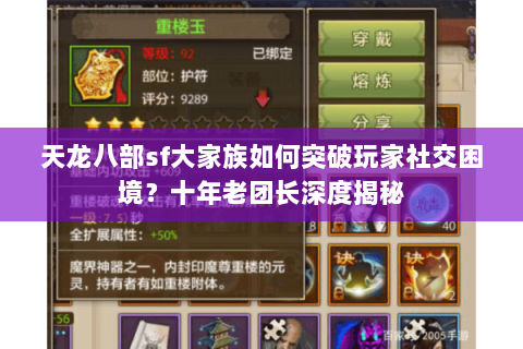 天龙八部sf大家族如何突破玩家社交困境?十年老团长深度揭秘 天龙八部sf大家族如何突破玩家社交困境?十年老团长深度揭秘