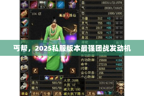 丐帮，2025私服版本最强团战发动机