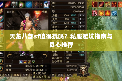 天龙八部sf值得玩吗？私服避坑指南与良心推荐