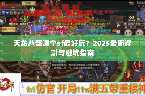 天龙八部哪个sf最好玩？2025最新评测与避坑指南