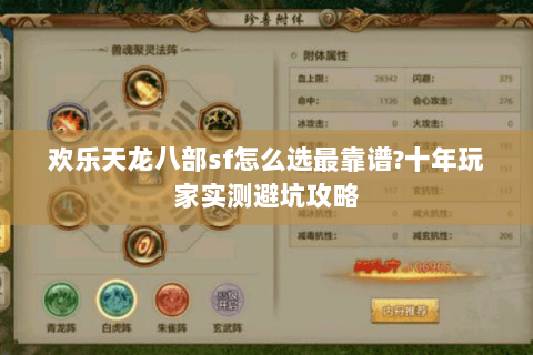 欢乐天龙八部sf怎么选最靠谱?十年玩家实测避坑攻略 欢乐天龙八部sf怎么选最靠谱?十年玩家实测避坑攻略