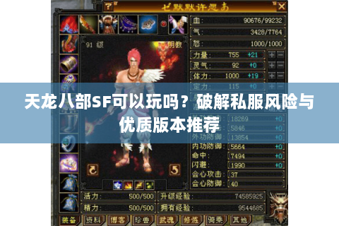 天龙八部SF可以玩吗？破解私服风险与优质版本推荐