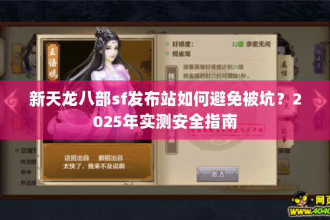 新天龙八部sf发布站如何避免被坑?2025年实测安全指南 新天龙八部sf发布站如何避免被坑?2025年实测安全指南