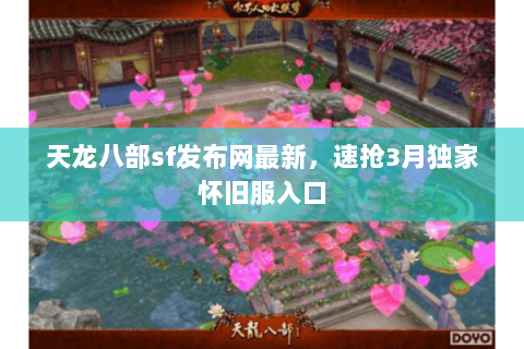 天龙八部sf发布网最新,速抢3月独家怀旧服入口 天龙八部sf发布网最新,速抢3月独家怀旧服入口