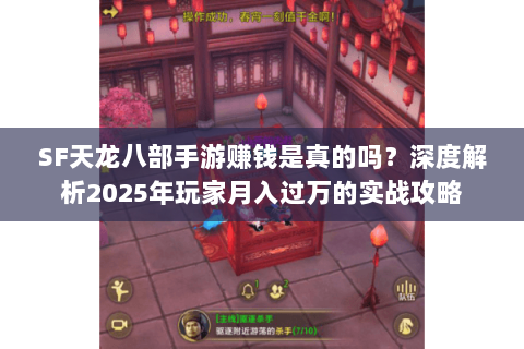 SF天龙八部手游赚钱是真的吗?深度解析2025年玩家月入过万的实战攻略 SF天龙八部手游赚钱是真的吗?深度解析2025年玩家月入过万的实战攻略