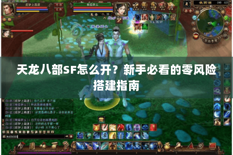 天龙八部SF怎么开?新手必看的零风险搭建指南 天龙八部SF怎么开?新手必看的零风险搭建指南
