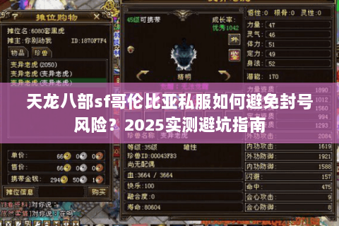 天龙八部sf哥伦比亚私服如何避免封号风险？2025实测避坑指南