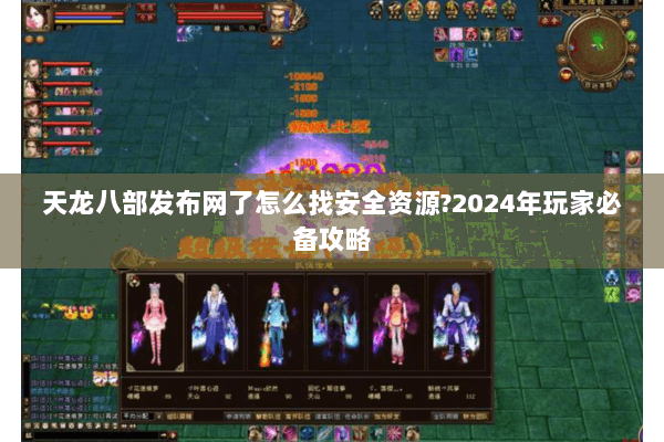 天龙八部发布网了怎么找安全资源?2024年玩家必备攻略 天龙八部发布网了怎么找安全资源?2024年玩家必备攻略