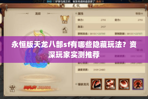 永恒版天龙八部sf有哪些隐藏玩法？资深玩家实测推荐