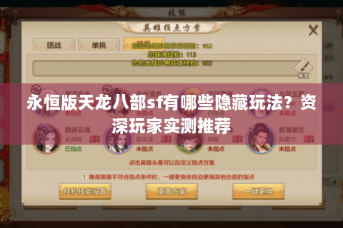 永恒版天龙八部sf有哪些隐藏玩法?资深玩家实测推荐 永恒版天龙八部sf有哪些隐藏玩法?资深玩家实测推荐