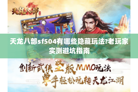 天龙八部sf504有哪些隐藏玩法?老玩家实测避坑指南