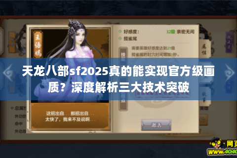 天龙八部sf2025真的能实现官方级画质?深度解析三大技术突破 天龙八部sf2025真的能实现官方级画质?深度解析三大技术突破