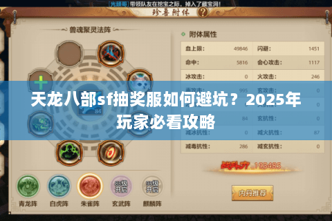 天龙八部sf抽奖服如何避坑?2025年玩家必看攻略 天龙八部sf抽奖服如何避坑?2025年玩家必看攻略