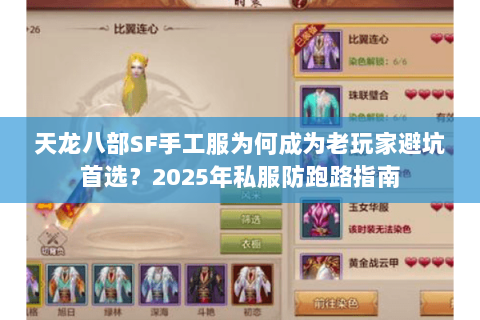天龙八部SF手工服为何成为老玩家避坑首选？2025年私服防跑路指南