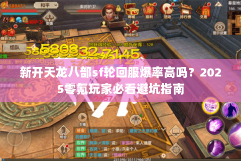 新开天龙八部sf轮回服爆率高吗？2025零氪玩家必看避坑指南