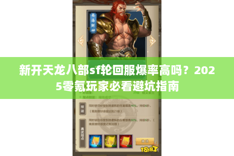 新开天龙八部sf轮回服爆率高吗？2025零氪玩家必看避坑指南
