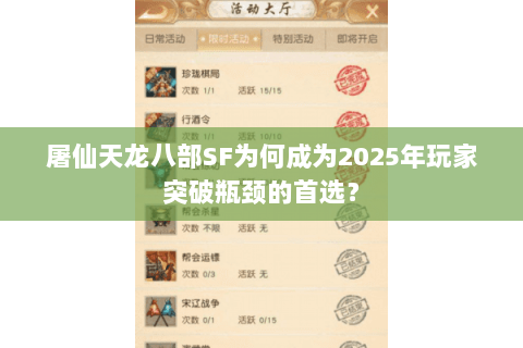 屠仙天龙八部SF为何成为2025年玩家突破瓶颈的首选? 屠仙天龙八部SF为何成为2025年玩家突破瓶颈的首选?