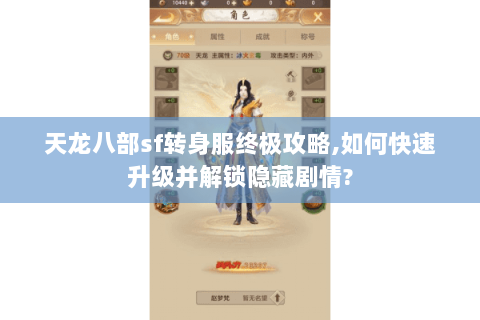 天龙八部sf转身服终极攻略,如何快速升级并解锁隐藏剧情?