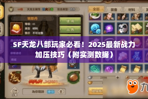 SF天龙八部玩家必看!2025最新战力加压技巧(附实测数据) SF天龙八部玩家必看!2025最新战力加压技巧(附实测数据)