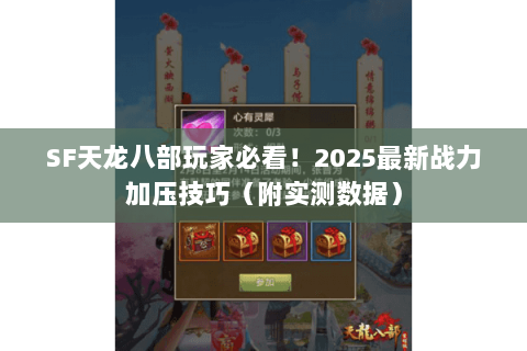 SF天龙八部玩家必看!2025最新战力加压技巧(附实测数据) SF天龙八部玩家必看!2025最新战力加压技巧(附实测数据)