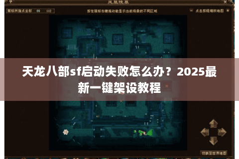 天龙八部sf启动失败怎么办？2025最新一键架设教程