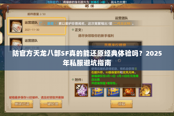 防官方天龙八部SF真的能还原经典体验吗?2025年私服避坑指南 防官方天龙八部SF真的能还原经典体验吗?2025年私服避坑指南