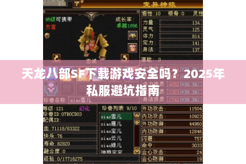 天龙八部SF下载游戏安全吗?2025年私服避坑指南 天龙八部SF下载游戏安全吗?2025年私服避坑指南