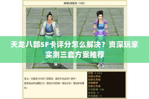 天龙八部SF卡评分怎么解决？资深玩家实测三套方案推荐