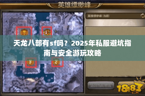 天龙八部有sf吗?2025年私服避坑指南与安全游玩攻略 天龙八部有sf吗?2025年私服避坑指南与安全游玩攻略