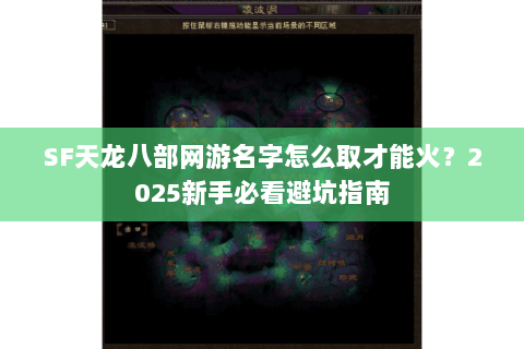 SF天龙八部网游名字怎么取才能火?2025新手必看避坑指南 SF天龙八部网游名字怎么取才能火?2025新手必看避坑指南