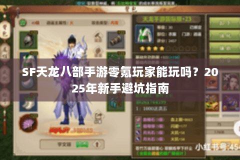 SF天龙八部手游零氪玩家能玩吗？2025年新手避坑指南