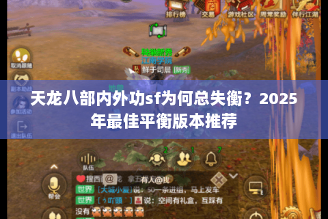 天龙八部内外功sf为何总失衡？2025年最佳平衡版本推荐