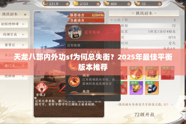 天龙八部内外功sf为何总失衡？2025年最佳平衡版本推荐
