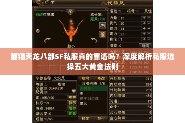 猫猫天龙八部SF私服真的靠谱吗?深度解析私服选择五大黄金法则 猫猫天龙八部SF私服真的靠谱吗?深度解析私服选择五大黄金法则