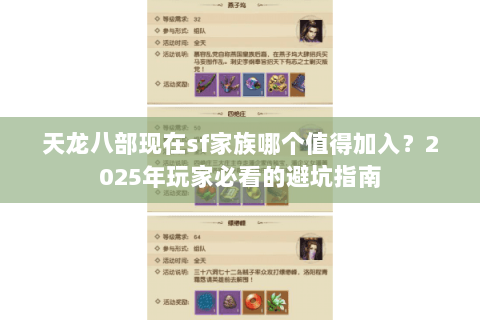 天龙八部现在sf家族哪个值得加入?2025年玩家必看的避坑指南 天龙八部现在sf家族哪个值得加入?2025年玩家必看的避坑指南