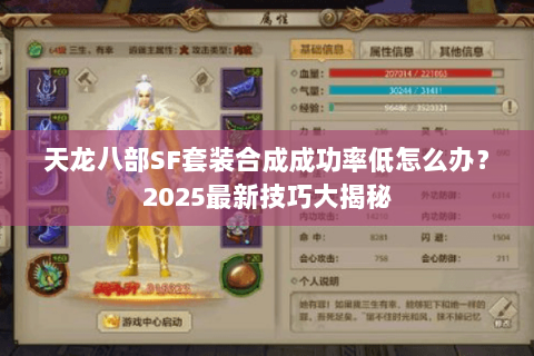 天龙八部SF套装合成成功率低怎么办?2025最新技巧大揭秘 天龙八部SF套装合成成功率低怎么办?2025最新技巧大揭秘