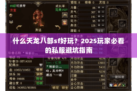 什么天龙八部sf好玩？2025玩家必看的私服避坑指南