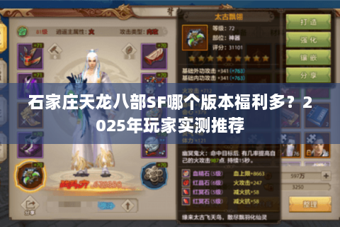 石家庄天龙八部SF哪个版本福利多？2025年玩家实测推荐
