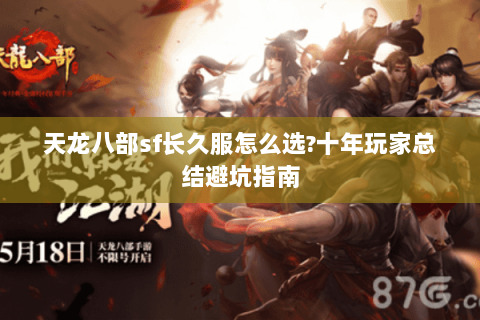 天龙八部sf长久服怎么选?十年玩家总结避坑指南