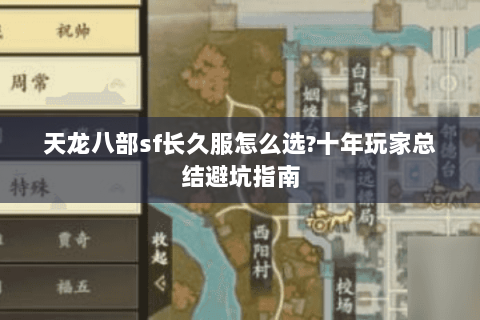 天龙八部sf长久服怎么选?十年玩家总结避坑指南