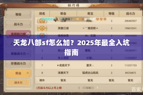 天龙八部sf怎么加?2025年最全入坑指南 天龙八部sf怎么加?2025年最全入坑指南